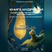 Постер книги Книга сказок одиннадцатая-Развитие через природную мудрость и циклы жизни