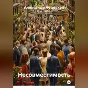 Постер книги Несовместимость