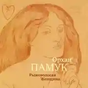 Постер книги Рыжеволосая Женщина