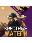 Камилл Обре - Крестные матери