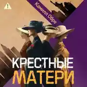 Постер книги Крестные матери