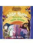 Дерек Кейлти - Маленькая волшебница Айви Ньют. Проклятие тёмной королевы