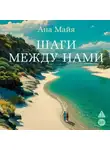 Ана Майя - Шаги между нами