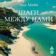 Постер книги Шаги между нами