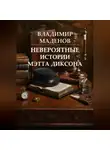 Владимир Маденов - Невероятные истории Мэтта Диксона