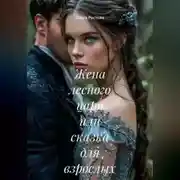 Постер книги Жена лесного царя или сказка для взрослых