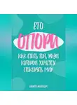 Андрей Райнхарт - Его Опора: Как стать той, ради которой хочется покорять мир