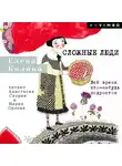 Елена Колина - Сложные люди. Все время кто-нибудь подросток