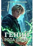 Игорь Кольцов - Гений рода Дамар – 5