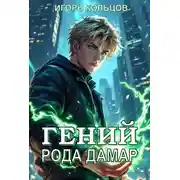 Постер книги Гений рода Дамар – 5