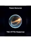 Павел Балычев - ТБС-ПГТО: Развитие