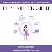 Постер книги Тайм-менеджмент. Для тех, кто хочет все успеть