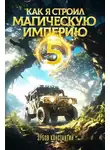Константин Зубов - Как я строил магическую империю 5