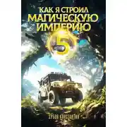 Постер книги Как я строил магическую империю 5