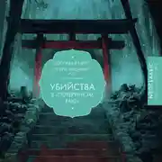 Постер книги Убийства в «Потерянном раю»