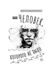 Тимофей Николайцев - Человек, которого не было