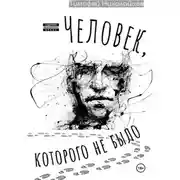 Постер книги Человек, которого не было