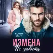 Постер книги Измена. Не забыть