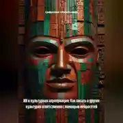 Постер книги ИИ и культурная апроприация: Как писать о других культурах ответственно с помощью нейросетей