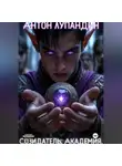 Антон Лупандин - Созидатель. Академия