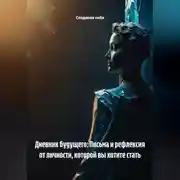 Постер книги Дневник будущего: Письма и рефлексия от личности, которой вы хотите стать