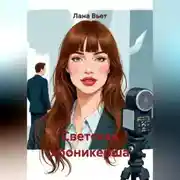 Постер книги Светская хроникерша