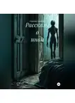 Соцветие Амаранта - Рассказы о ином