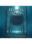 Вадим Корниенко - Планета 137