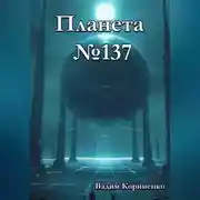 Постер книги Планета 137