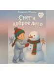 Лунеюля Мэрхен - Снег и доброе дело