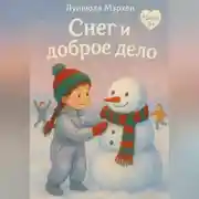 Постер книги Снег и доброе дело