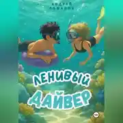 Постер книги Ленивый дайвер