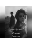 Алена Ефремова - Список бывших
