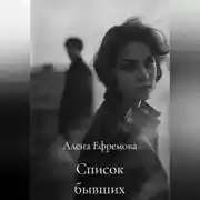 Постер книги Список бывших