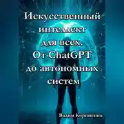 Постер книги Искусственный интеллект для всех. От ChatGPT до автономных систем