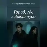 Постер книги Город, где забыли чудо.