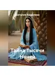 Наталия Королева - Тайна Тысячи Ночей