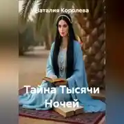 Постер книги Тайна Тысячи Ночей