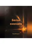 Елена Мигулина - Белая комната