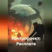 Постер книги Контрпроект: Расплата