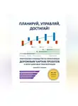 Алексей В. Кузьмин - Планируй, управляй, достигай! Практическое руководство по эффективным дорожным картам проектов в эпоху цифровых трансформаций