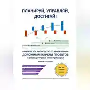 Постер книги Планируй, управляй, достигай! Практическое руководство по эффективным дорожным картам проектов в эпоху цифровых трансформаций
