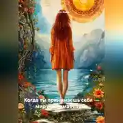 Постер книги Когда ты принимаешь себя – мир принимает тебя