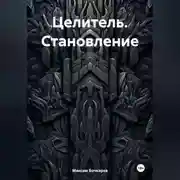 Постер книги Целитель. Становление