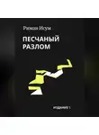 Риман Исум - Песчаный разлом