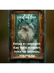 Луиса Хьюз - Когда я – зеркало. Как тебя ломают, пока ты веришь, что это ты