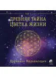 Друнвало Мельхиседек - Древняя Тайна Цветка Жизни. Том 1
