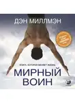 Дэн Миллмэн - Мирный воин. Книга, которая меняет жизнь