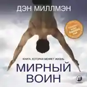 Постер книги Мирный воин. Книга, которая меняет жизнь