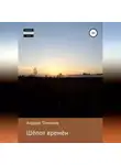 Андрей Томилов - Шёпот времён